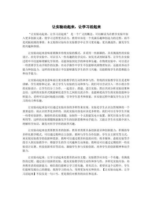 让实验动起来,让学习活起来