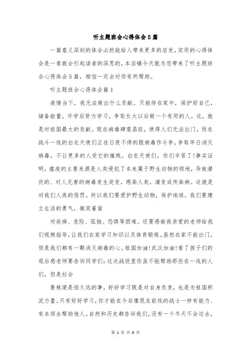 听主题班会心得体会5篇