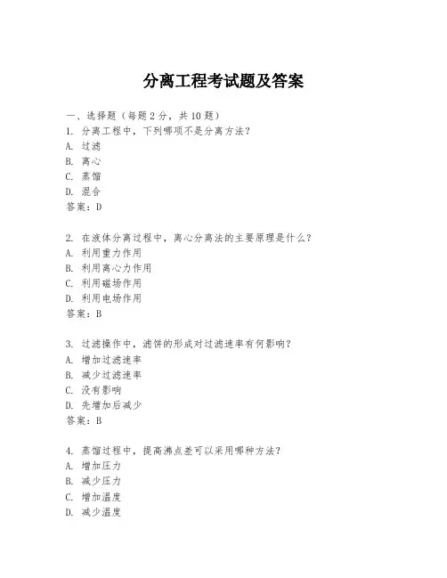 分离工程考试题及答案