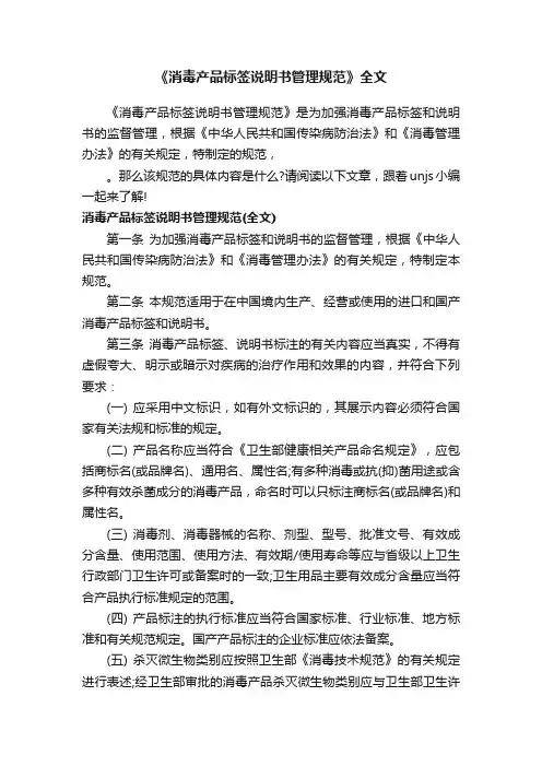 《消毒产品标签说明书管理规范》全文