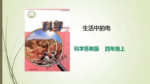 2020年秋苏教版四年级科学上册4.15《生活中的电》课件(26张PPT)