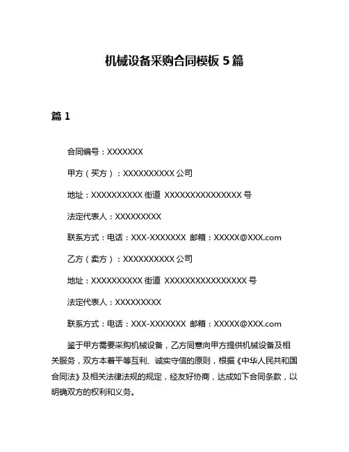 机械设备采购合同模板5篇
