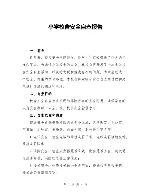 小学校舍安全自查报告