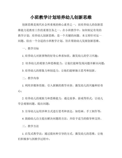小班教学计划培养幼儿创新思维
