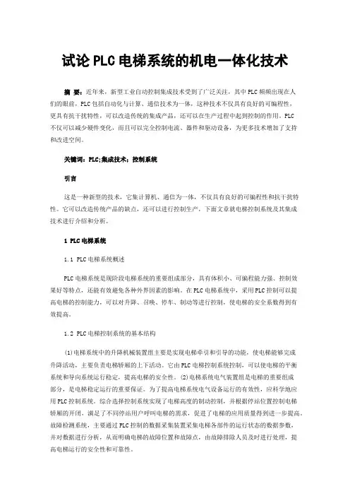 试论PLC电梯系统的机电一体化技术