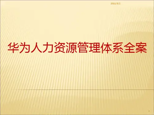 华为人力资源管理全案(完整版)