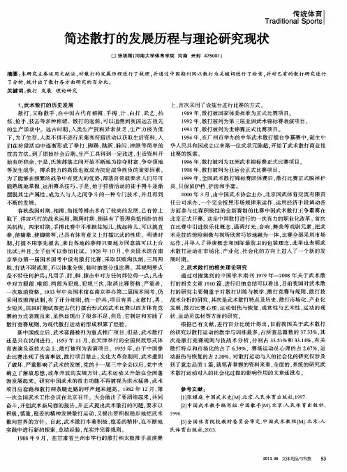 简述散打的发展历程与理论研究现状