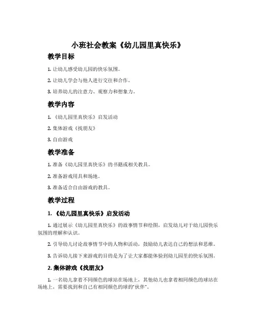 小班社会教案《幼儿园里真快乐》