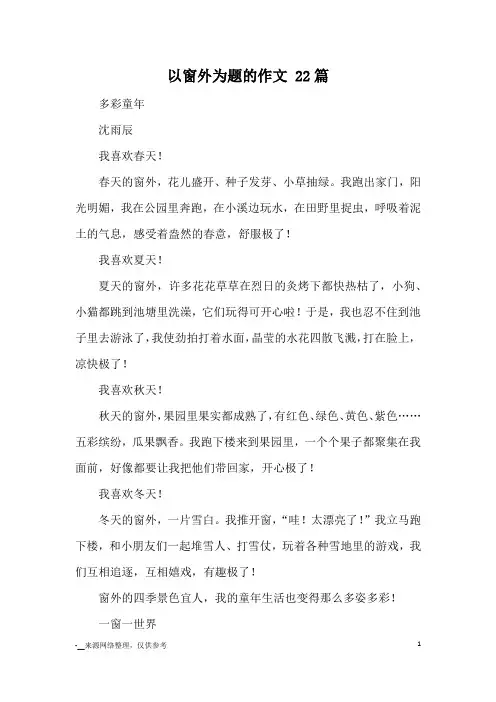 以窗外为题的作文 22篇_优秀作文