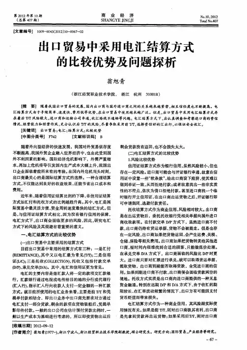 出口贸易中采用电汇结算方式的比较优势及问题探析