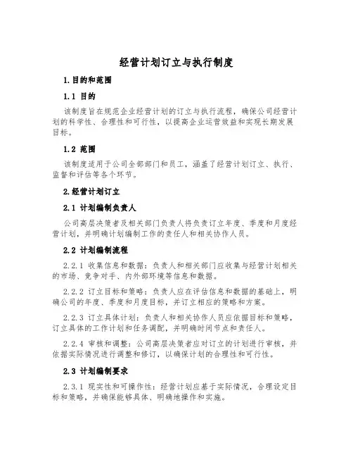 经营计划制定与执行制度