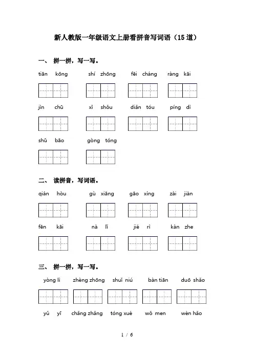 新人教版一年级语文上册看拼音写词语(15道)