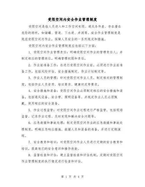 受限空间内安全作业管理制度(三篇)