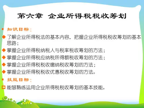 企业所得税税收筹划培训讲义