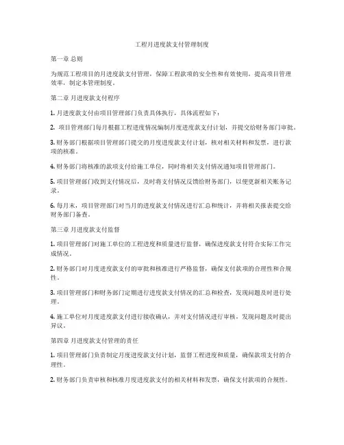 工程月进度款支付管理制度