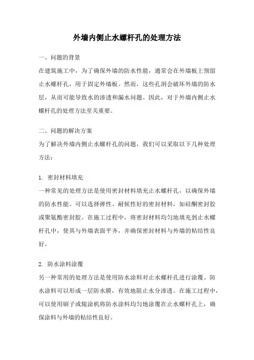 外墙内侧止水螺杆孔的处理方法