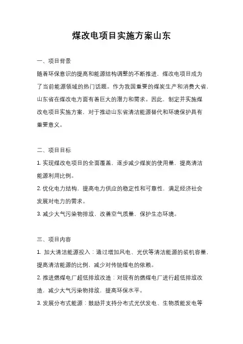 煤改电项目实施方案山东