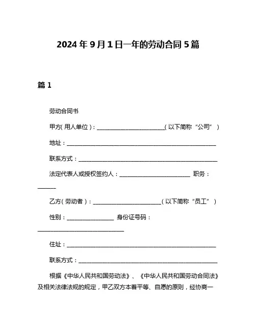 2024年9月1日一年的劳动合同5篇
