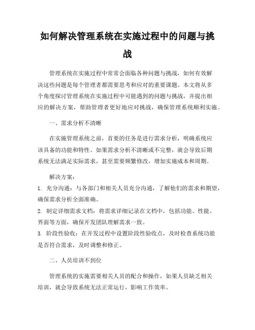 如何解决管理系统在实施过程中的问题与挑战