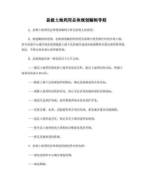 县级土地利用总体规划编制导则