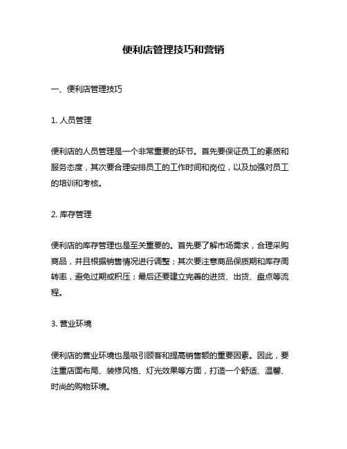 便利店管理技巧和营销