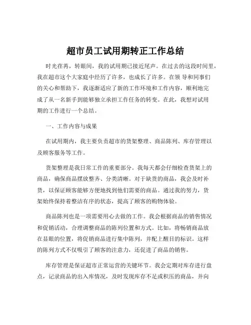 超市员工试用期转正工作总结