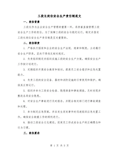 工段长岗位安全生产责任制范文（三篇）