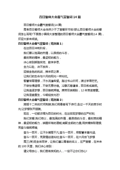 百日誓师大会霸气宣誓词14篇