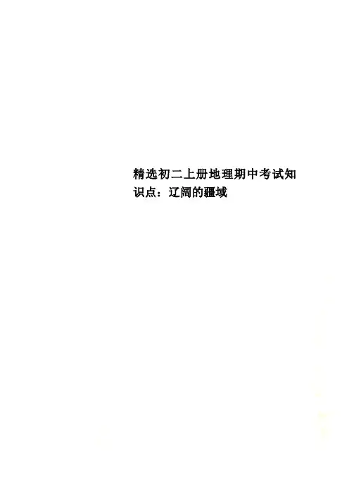 精选初二上册地理期中考试知识点：辽阔的疆域