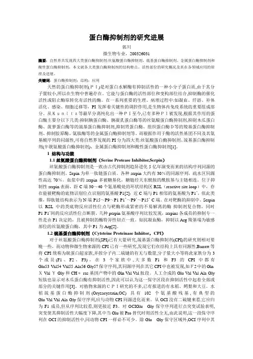 蛋白酶抑制剂的研究进展