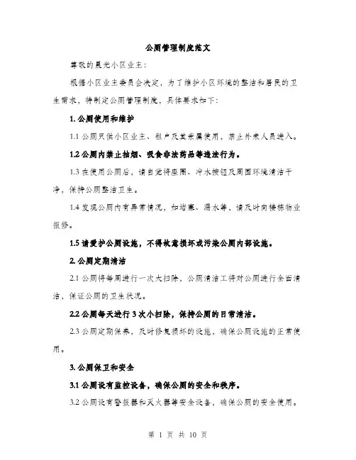 公厕管理制度范文（三篇）