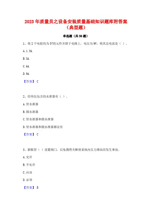 2023年质量员之设备安装质量基础知识题库附答案(典型题)