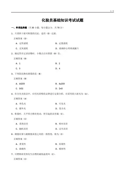 化验员基础知识考试试题