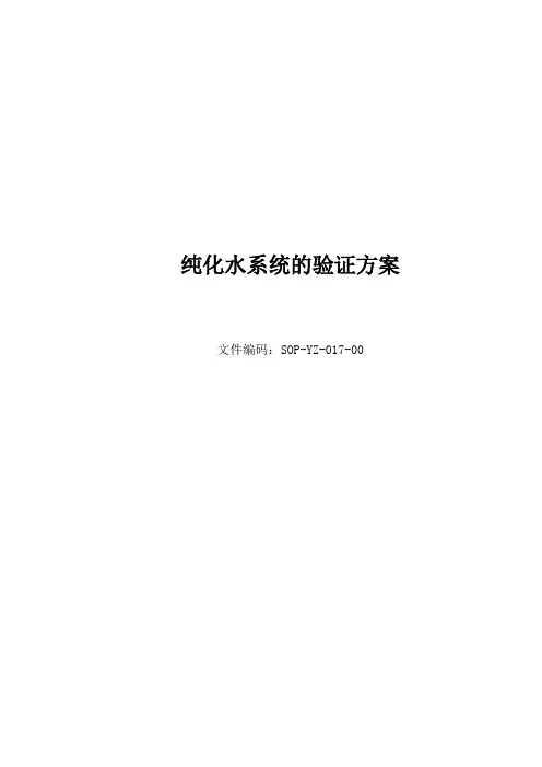 纯化水系统的验证方案完整版.