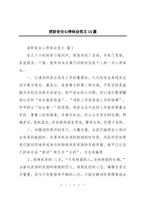 消防安全心得体会范文14篇