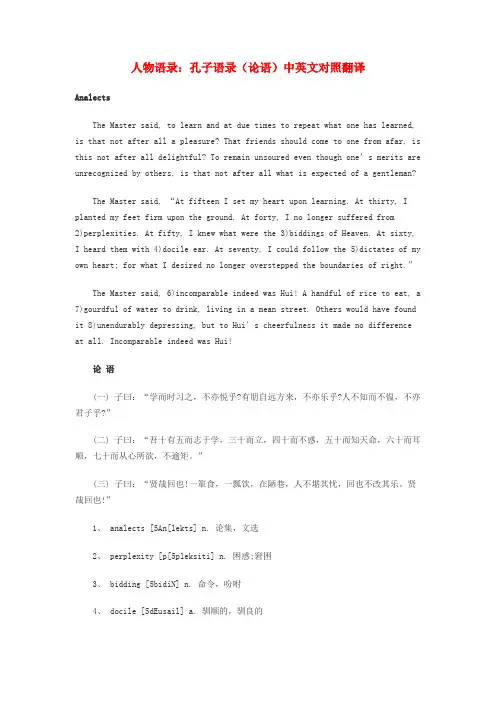 孔子语录(论语)中英文对照翻译