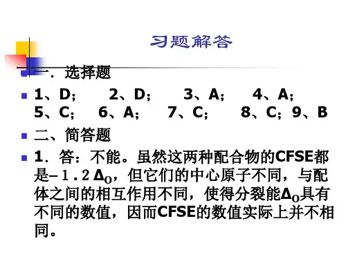 配位化学习题解答