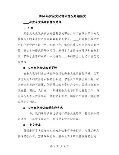2024年安全文化培训情况总结范文
