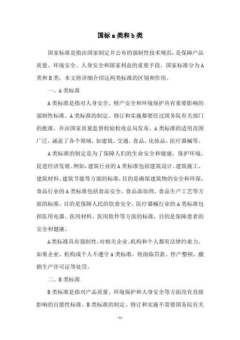 国标a类和b类