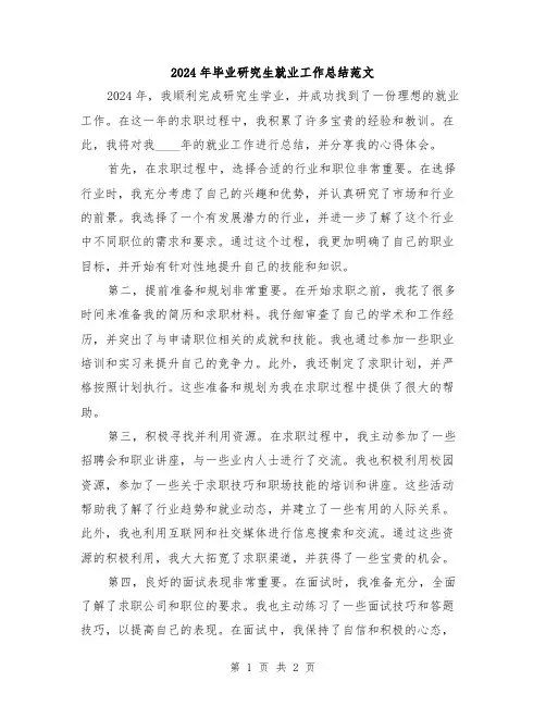 2024年毕业研究生就业工作总结范文