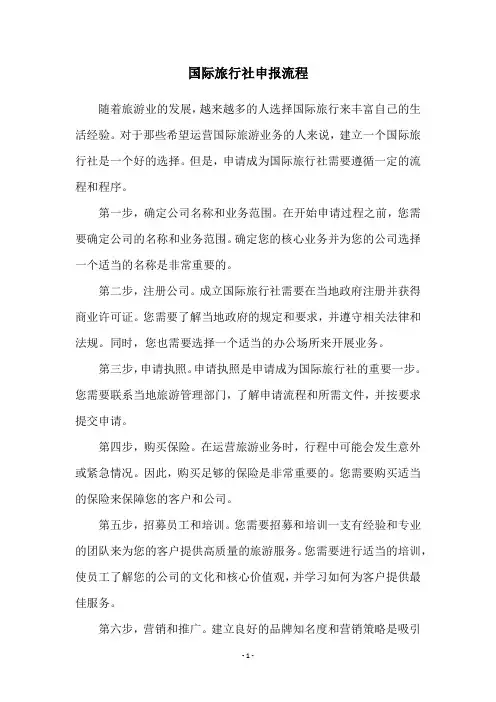 国际旅行社申报流程