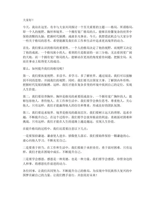 格局演讲稿范文