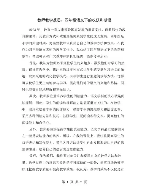 教师教学反思：四年级语文下的收获和感悟