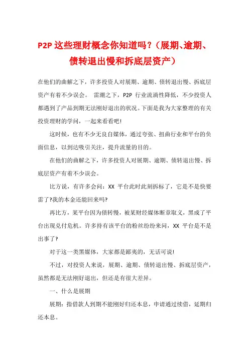 P2P这些理财概念你知道吗？(展期、逾期、债转退出慢和拆底层资产)