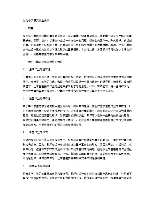 优化小学语文作业设计