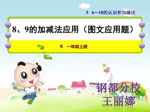 人教版 小学一年级上册《8、9的加减法应用》