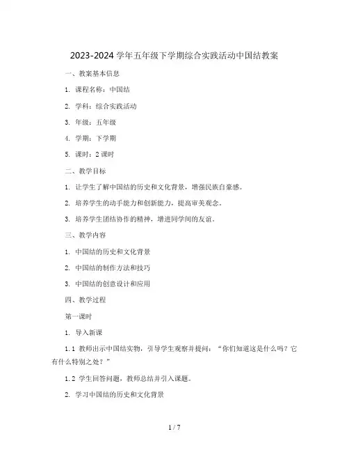 2023-2024学年五年级下学期综合实践活动中国结教案