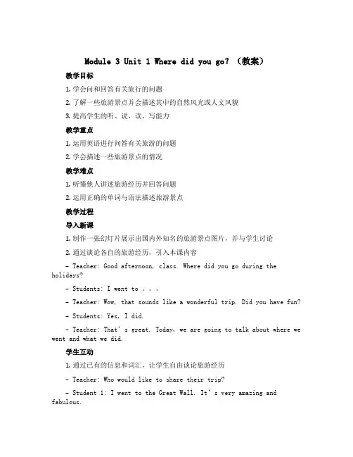 Module 3 Unit 1 Where did you go ？(教案)外研版(三起)英语五年级