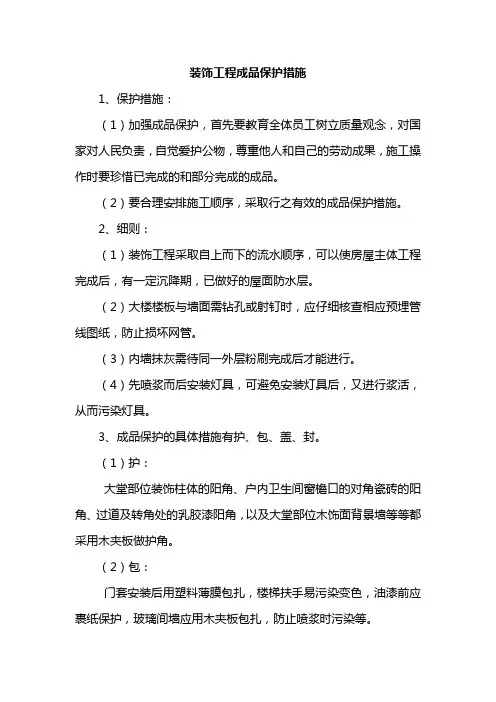 装饰工程成品保护措施