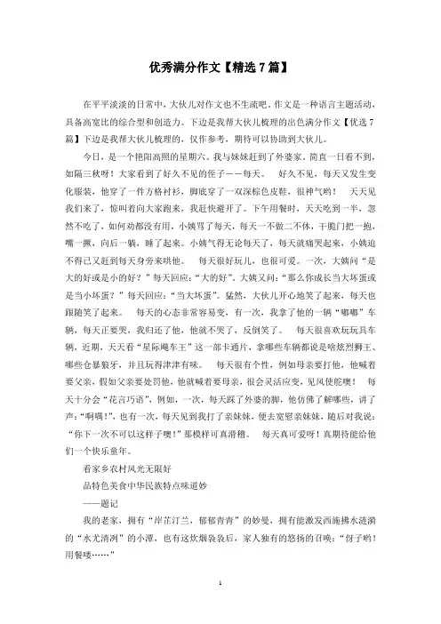 优秀满分作文(7篇)